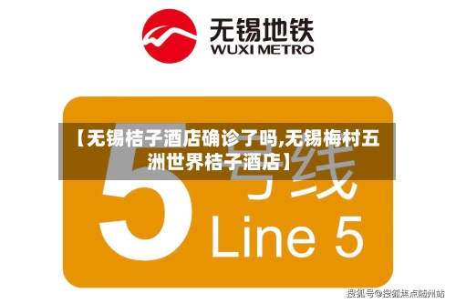 【无锡桔子酒店确诊了吗,无锡梅村五洲世界桔子酒店】