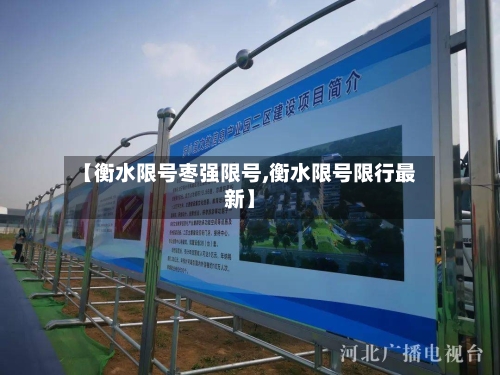 【衡水限号枣强限号,衡水限号限行最新】