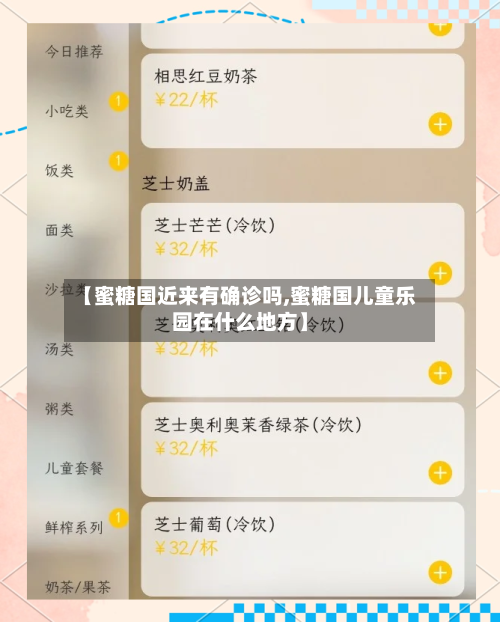 【蜜糖国近来有确诊吗,蜜糖国儿童乐园在什么地方】