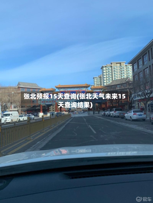 张北预报15天查询(张北天气未来15天查询结果)