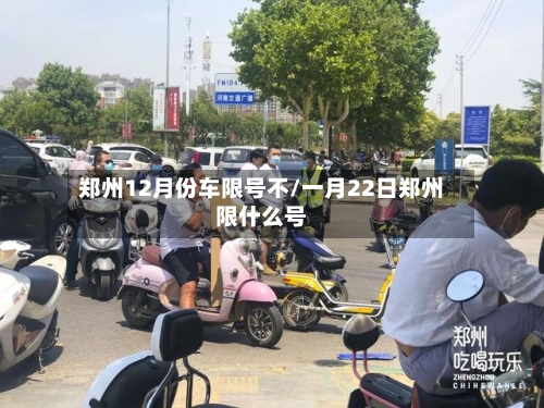 郑州12月份车限号不/一月22日郑州限什么号