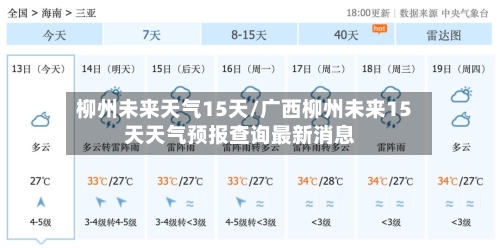 柳州未来天气15天/广西柳州未来15天天气预报查询最新消息