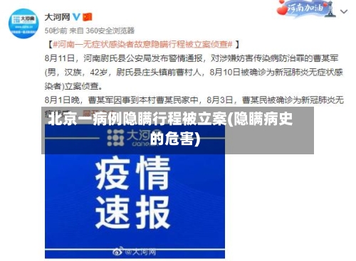 北京一病例隐瞒行程被立案(隐瞒病史的危害)