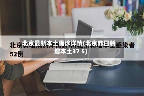 北京最新本土确诊详情(北京昨日新增本土37 5)