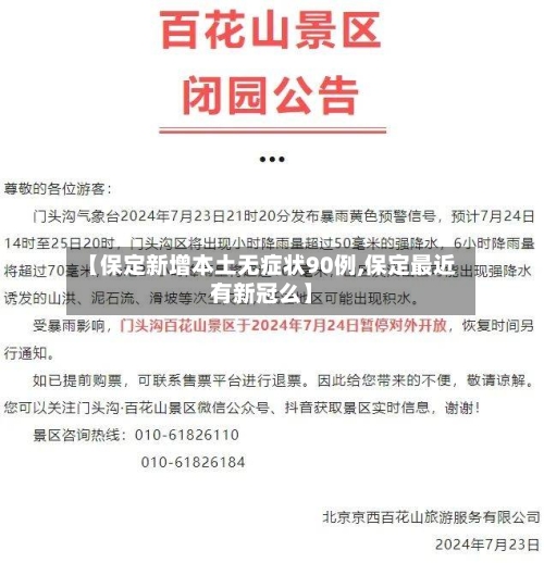 【保定新增本土无症状90例,保定最近有新冠么】