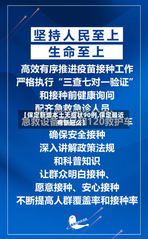 【保定新增本土无症状90例,保定最近有新冠么】