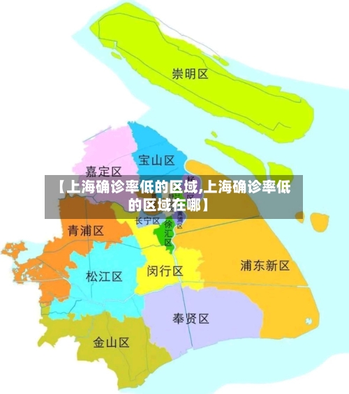 【上海确诊率低的区域,上海确诊率低的区域在哪】
