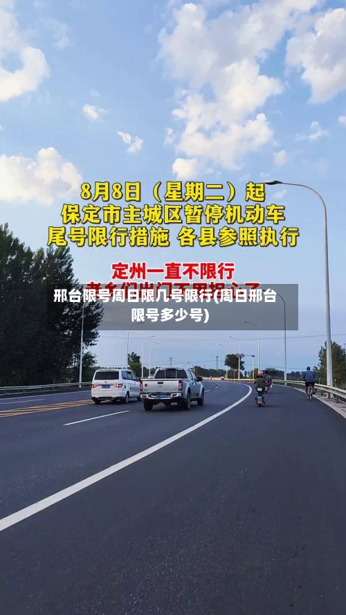 邢台限号周日限几号限行(周日邢台限号多少号)