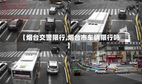 【烟台交警限行,烟台市车辆限行吗】