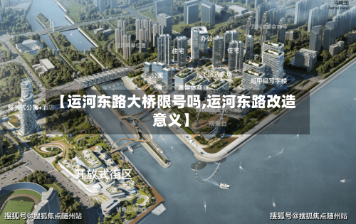 【运河东路大桥限号吗,运河东路改造意义】