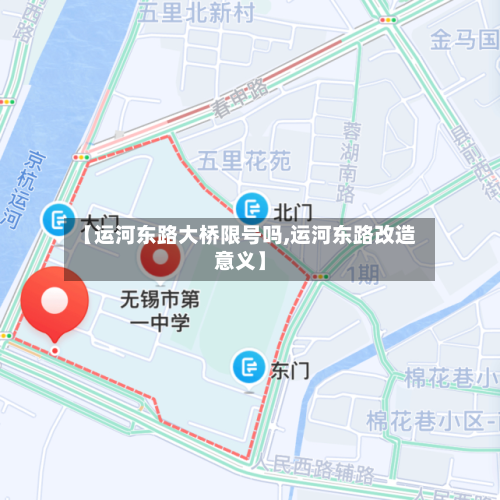 【运河东路大桥限号吗,运河东路改造意义】