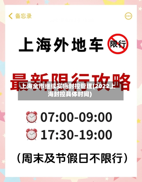 上海全市继续实施封控管理(2022上海封控具体时间)