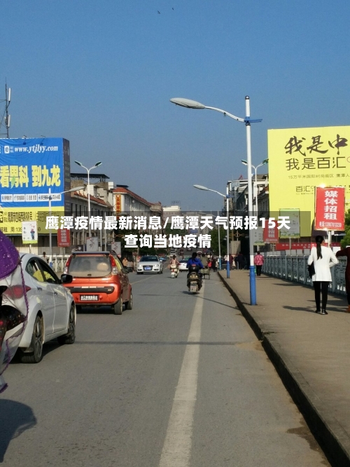 鹰潭疫情最新消息/鹰潭天气预报15天查询当地疫情