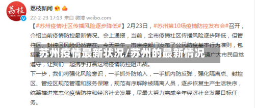 苏州疫情最新状况/苏州的最新情况