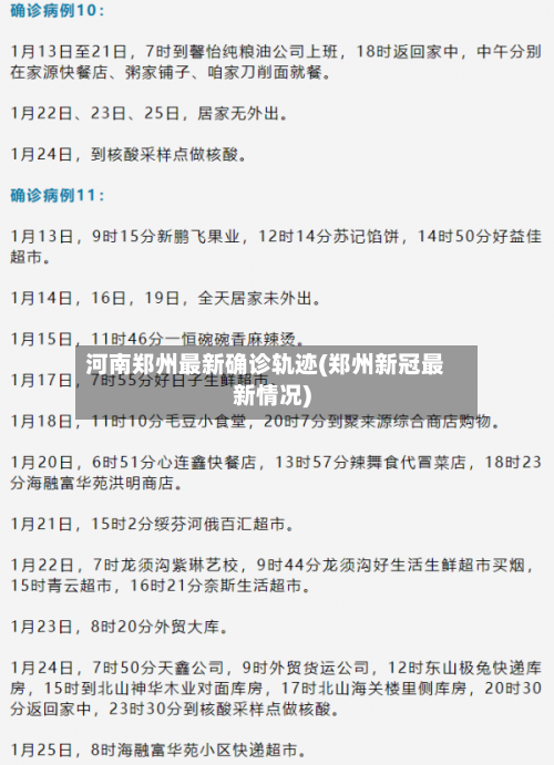 河南郑州最新确诊轨迹(郑州新冠最新情况)