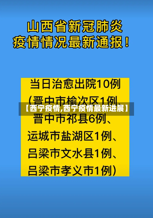 【西宁疫情,西宁疫情最新进展】