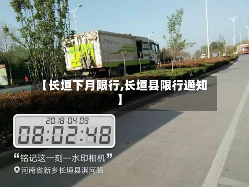 【长垣下月限行,长垣县限行通知】