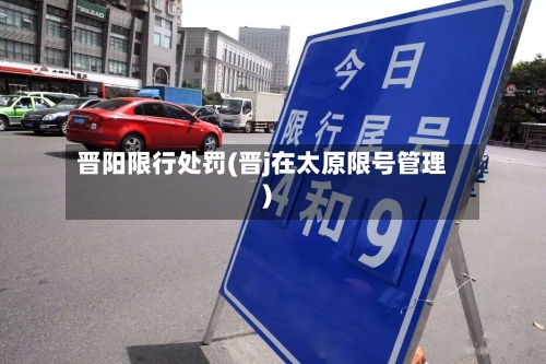 晋阳限行处罚(晋j在太原限号管理)