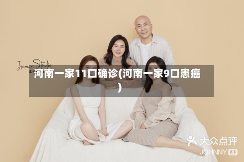 河南一家11口确诊(河南一家9口患癌)