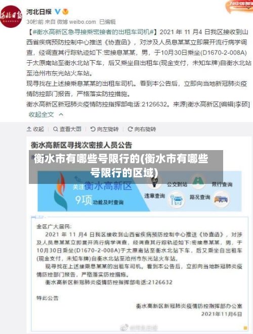 衡水市有哪些号限行的(衡水市有哪些号限行的区域)