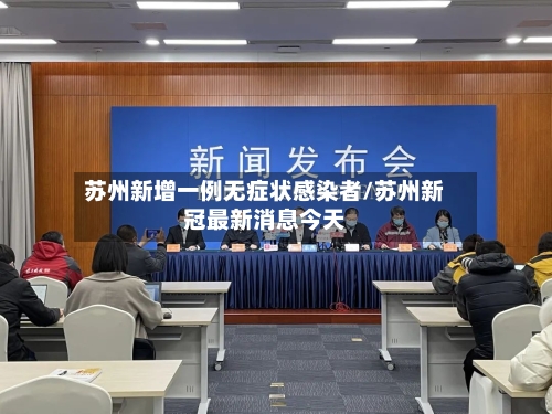 苏州新增一例无症状感染者/苏州新冠最新消息今天