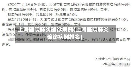 上海医院肺炎确诊病例(上海医院肺炎确诊病例排名)