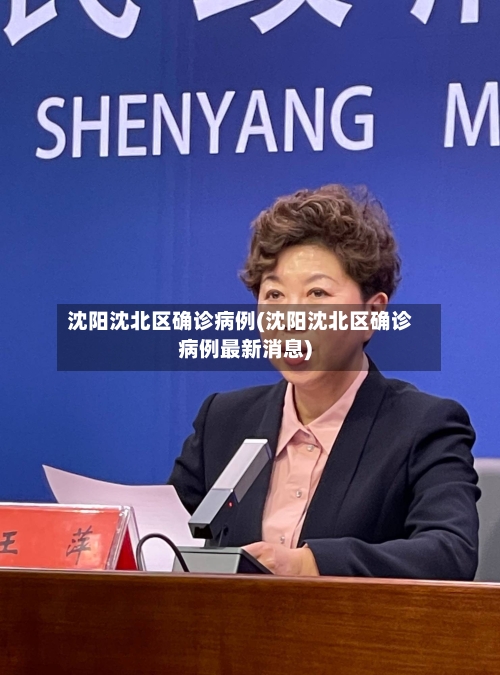 沈阳沈北区确诊病例(沈阳沈北区确诊病例最新消息)