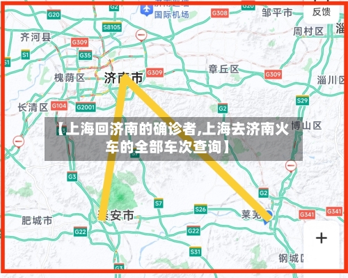 【上海回济南的确诊者,上海去济南火车的全部车次查询】