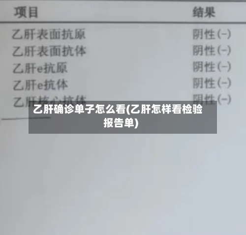 乙肝确诊单子怎么看(乙肝怎样看检验报告单)