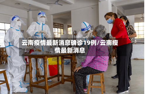 云南疫情最新消息确诊19例/云南瘦情最新消息