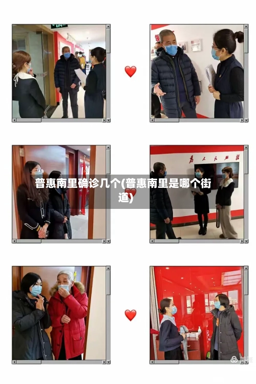 普惠南里确诊几个(普惠南里是哪个街道)