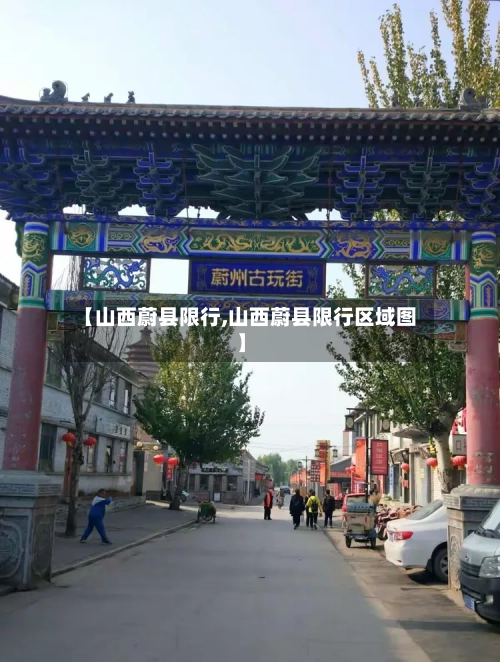 【山西蔚县限行,山西蔚县限行区域图】