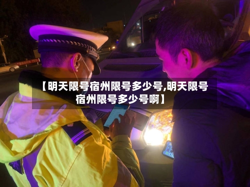 【明天限号宿州限号多少号,明天限号宿州限号多少号啊】