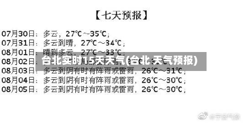 台北实时15天天气(台北 天气预报)
