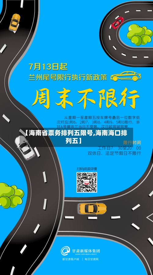 【海南省票务排列五限号,海南海口排列五】