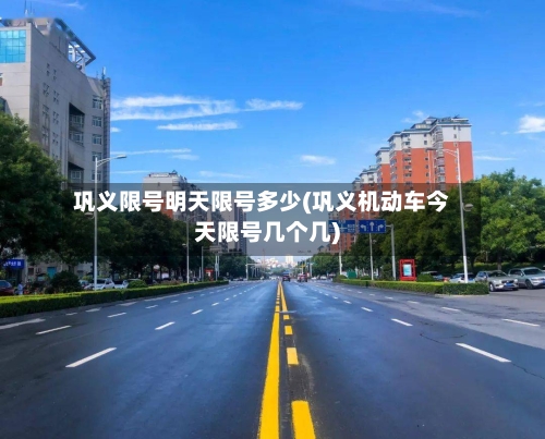巩义限号明天限号多少(巩义机动车今天限号几个几)