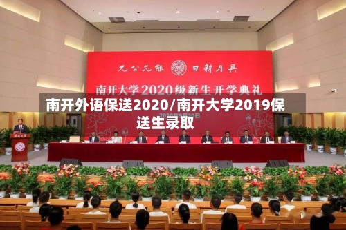 南开外语保送2020/南开大学2019保送生录取