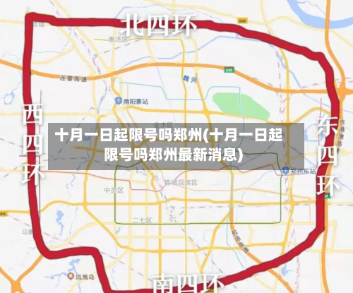 十月一日起限号吗郑州(十月一日起限号吗郑州最新消息)