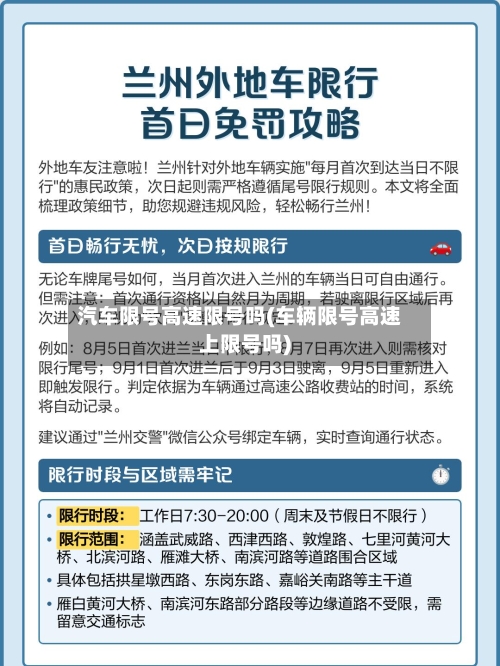 汽车限号高速限号吗(车辆限号高速上限号吗)