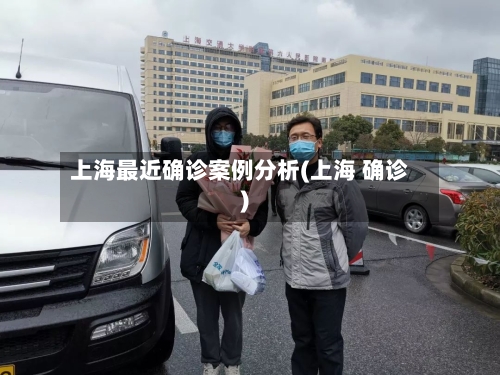 上海最近确诊案例分析(上海 确诊)