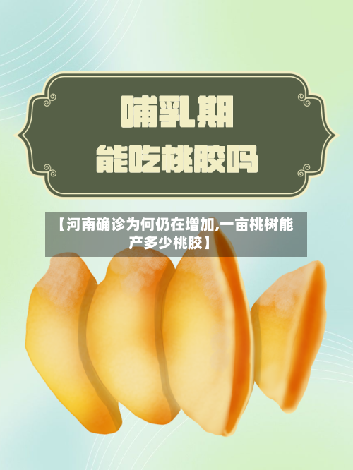 【河南确诊为何仍在增加,一亩桃树能产多少桃胶】