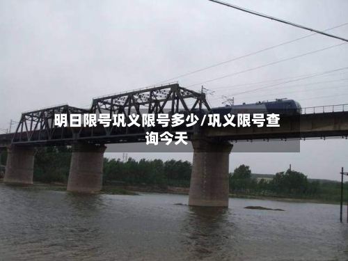 明日限号巩义限号多少/巩义限号查询今天