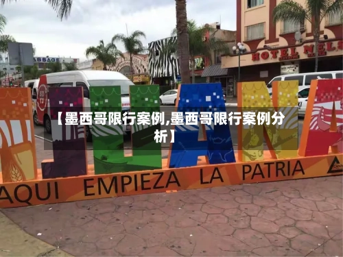 【墨西哥限行案例,墨西哥限行案例分析】