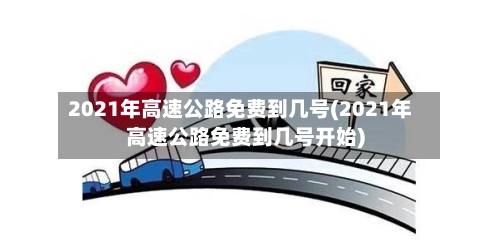 2021年高速公路免费到几号(2021年高速公路免费到几号开始)