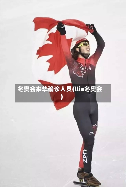 冬奥会来华确诊人员(llia冬奥会)