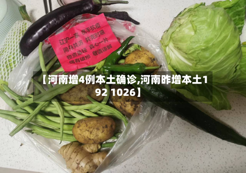 【河南增4例本土确诊,河南昨增本土192 1026】