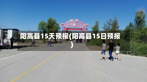 阳高县15天预报(阳高县15日预报)