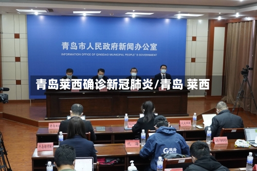 青岛莱西确诊新冠肺炎/青岛 莱西