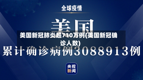 美国新冠肺炎超710万例(美国新冠确诊人数)