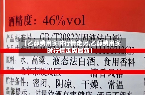【乙醇费用实时行情走势,乙醇费用实时行情走势最新】